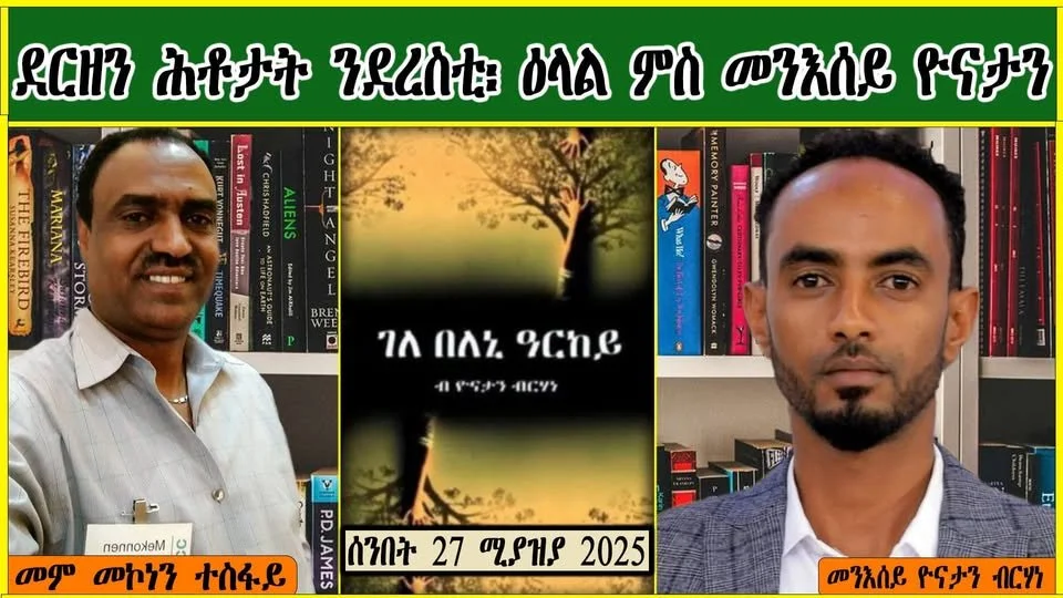 ቃለ-መሕትት ዮናታን ብርሃነ ኣብ ሞዛይክ ባህሊ