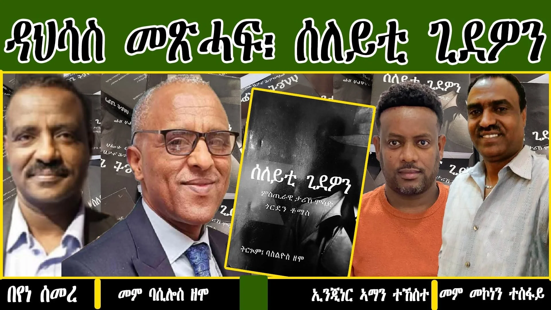 ዳህሳስ መጽሓፍ ‘ሰለይቲ ጊደዎን’