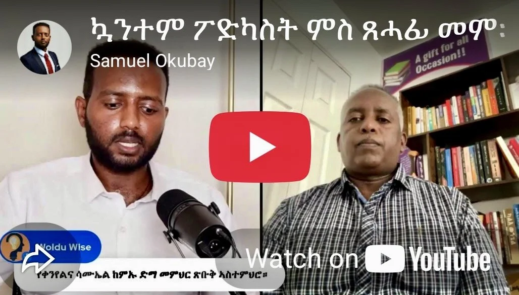 ቃለ-መሕትት ጎይትኦም ሳህለ ምስ ሳሙኤል ዑቕባይ