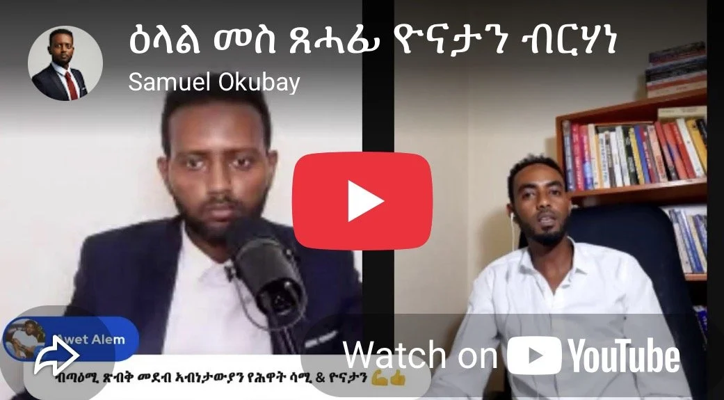 ቃለ-መሕትት ዮናታን ብርሃነ ምስ ሳሙኤል ዑቕባይ
