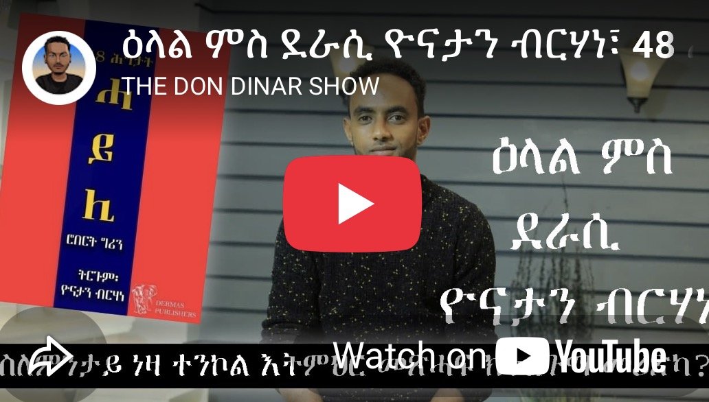 ቃለ-መሕትት ዮናታን ብርሃነ ኣብ The Don Dinar Show