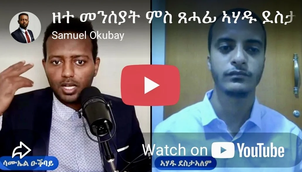 ቃለ-መሕትት ኣሃዱ ደስታኣለም ምስ ሳሙኤል ዑቕባይ