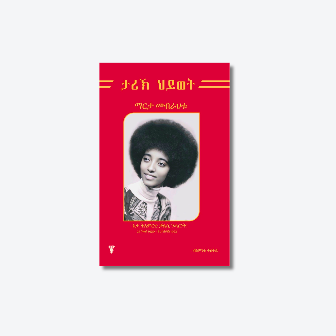ታሪኽ ህይወት ማርታ መብራህቱ