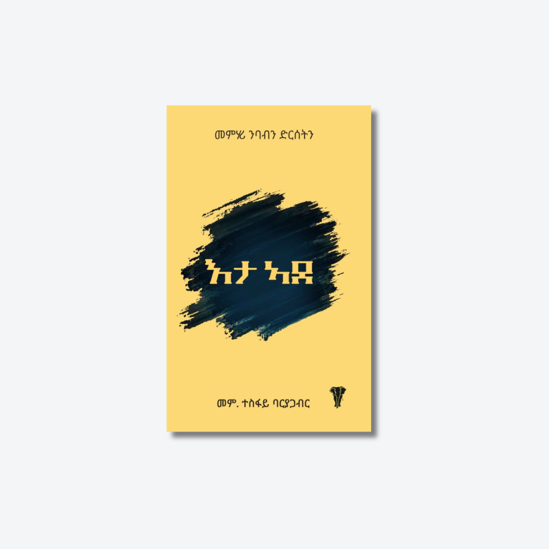 እታ ኣደ