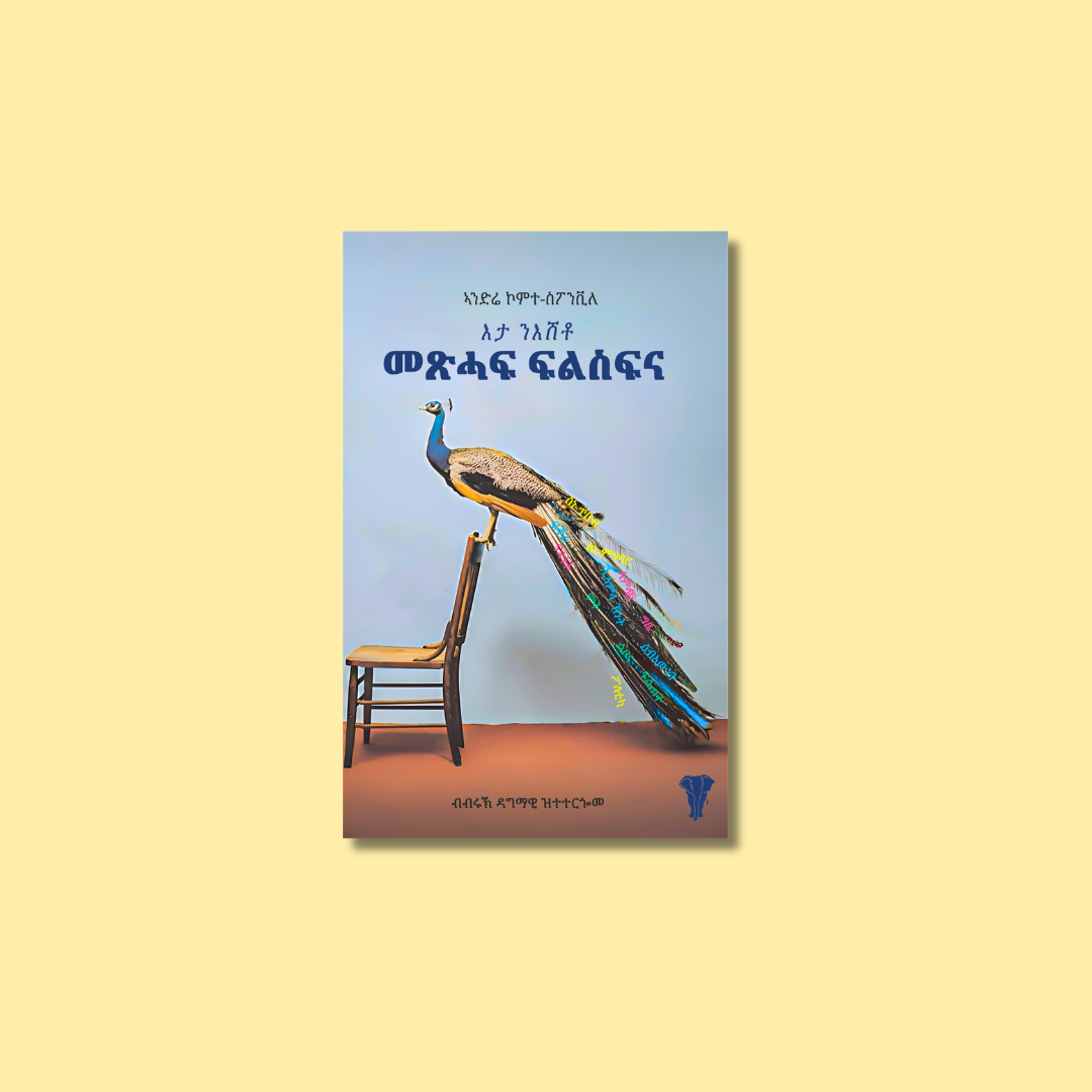 Book cover featuring a peacock perched on a wooden chair against a light blue background, with text in Amharic and a small peacock icon at the bottom right.