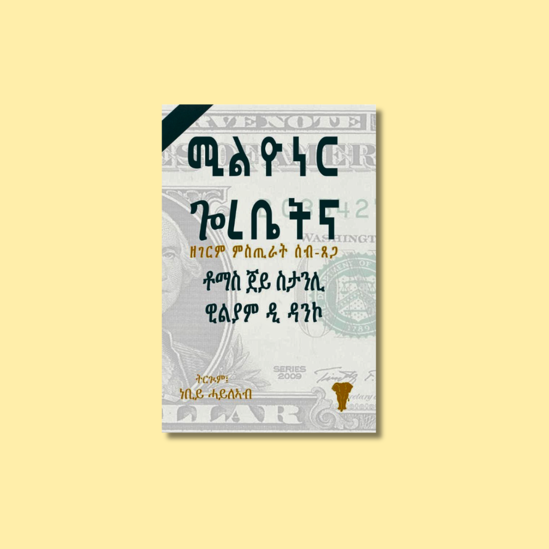 ሚልዮነር ጐረቤትና