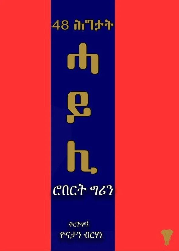 A vertical banner with red borders on each side, a blue center stripe with gold and white text in the Amharic script, and a small map of Ethiopia in gold at the bottom right corner.