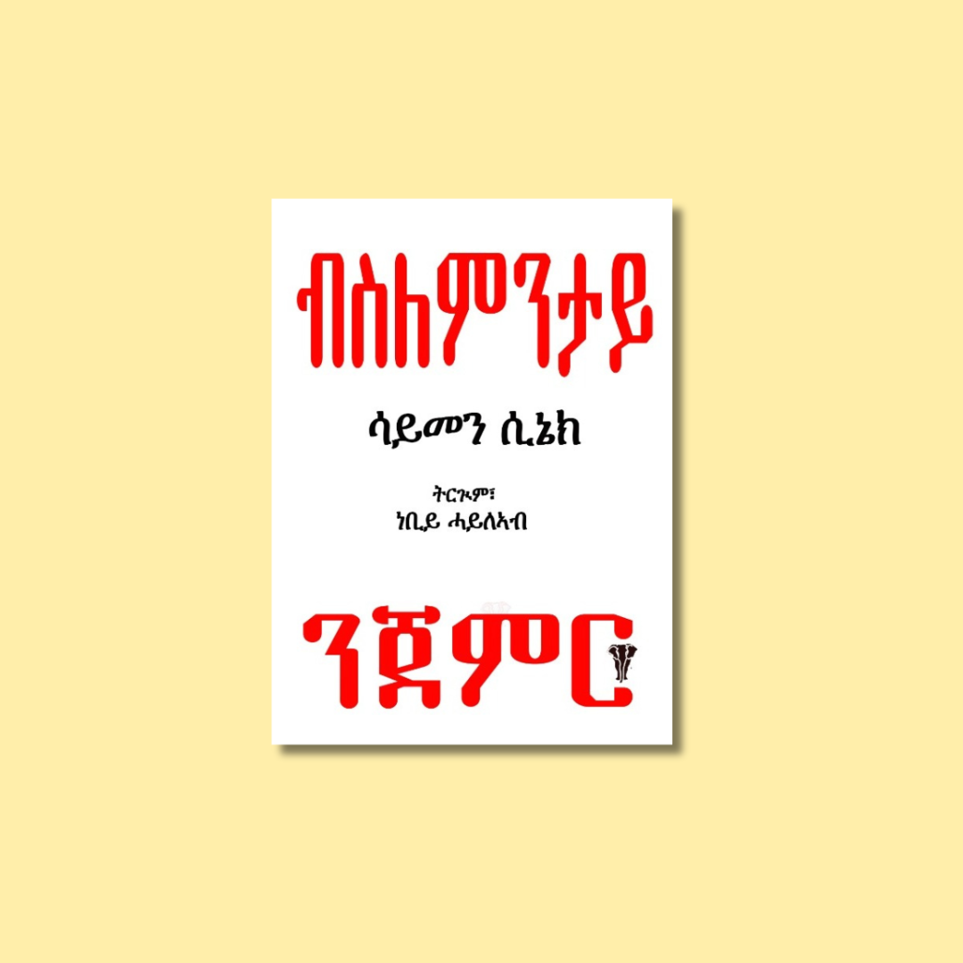 Book cover with Amharic text, predominantly in red and black on a white background, against a light yellow backdrop.