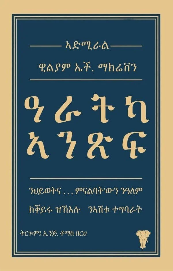 Text in Amharic script on a dark blue background with a beige border, including a small beige animal illustration at the bottom right corner.