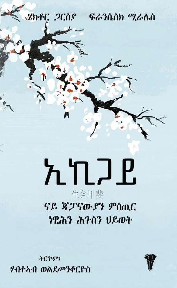 A light blue book cover with an illustration of a dark tree branch with white blossoms, and some red accents. There is black text in a stylized font at the top and bottom, including some characters in an unknown script, and some Japanese kanji characters in the middle. The bottom right has a small black icon of an animal skull.