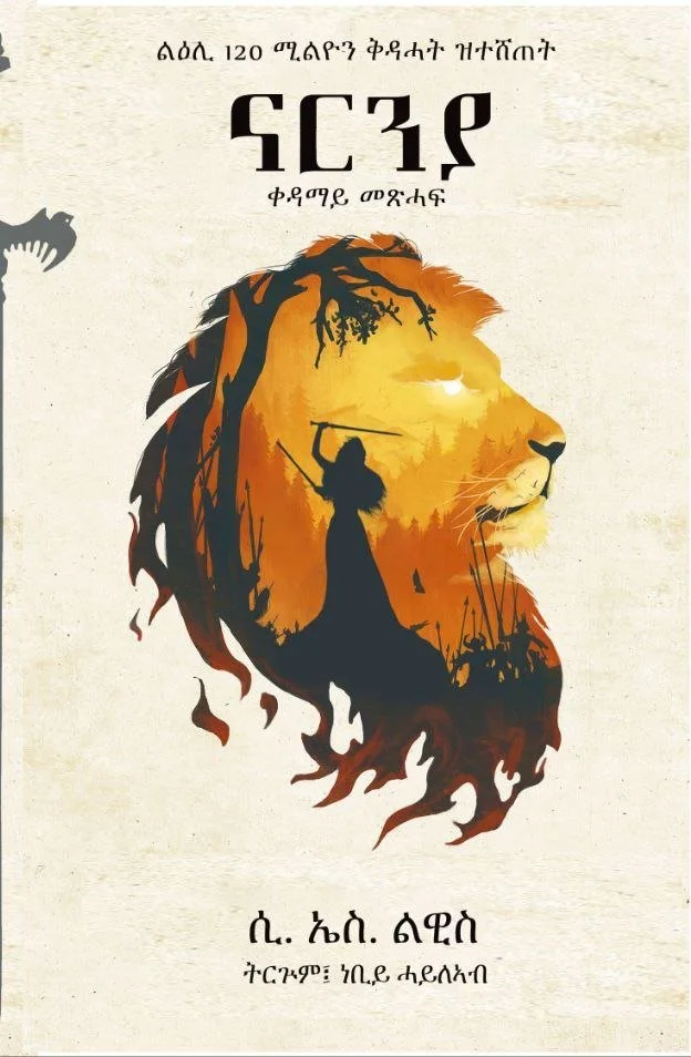 Book cover featuring a stylized lion's head with an African sunset scene and a warrior figure holding a spear inside the lion's silhouette, with Amharic text at the top and bottom.
