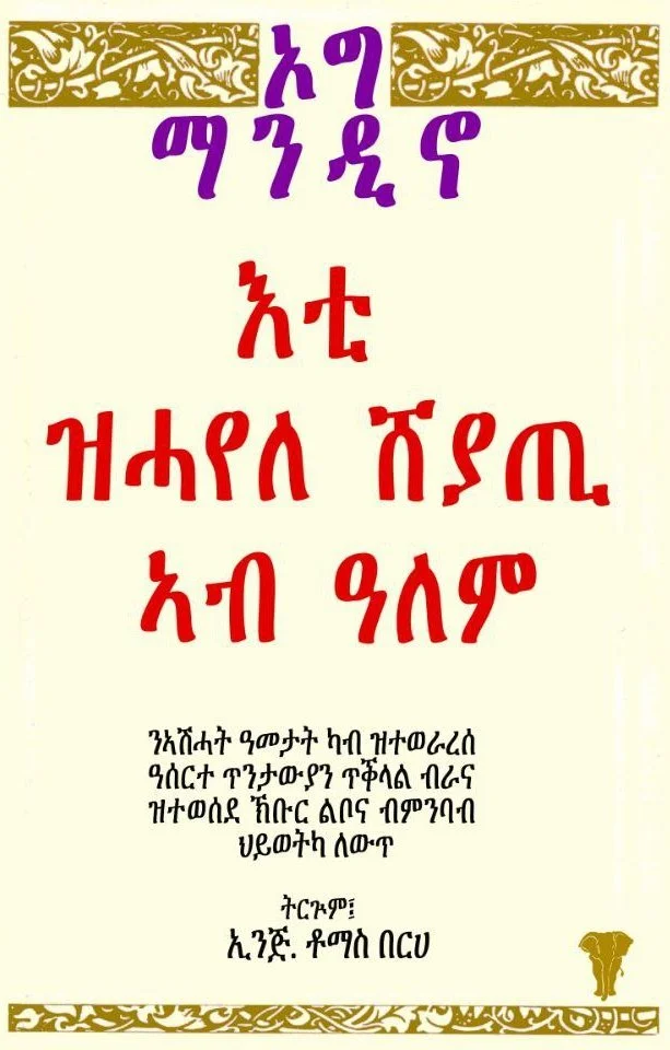 A poster with Amharic script, decorative gold borders at the top and bottom, and a small gold emblem of an elephant in the bottom right corner.