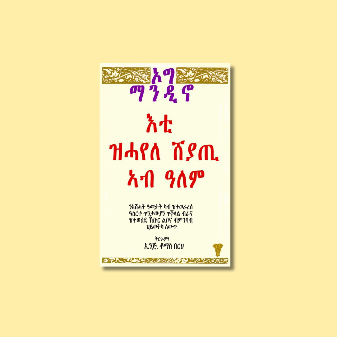 እቲ ዝሓየለ ሸያጢ ኣብ ዓለም