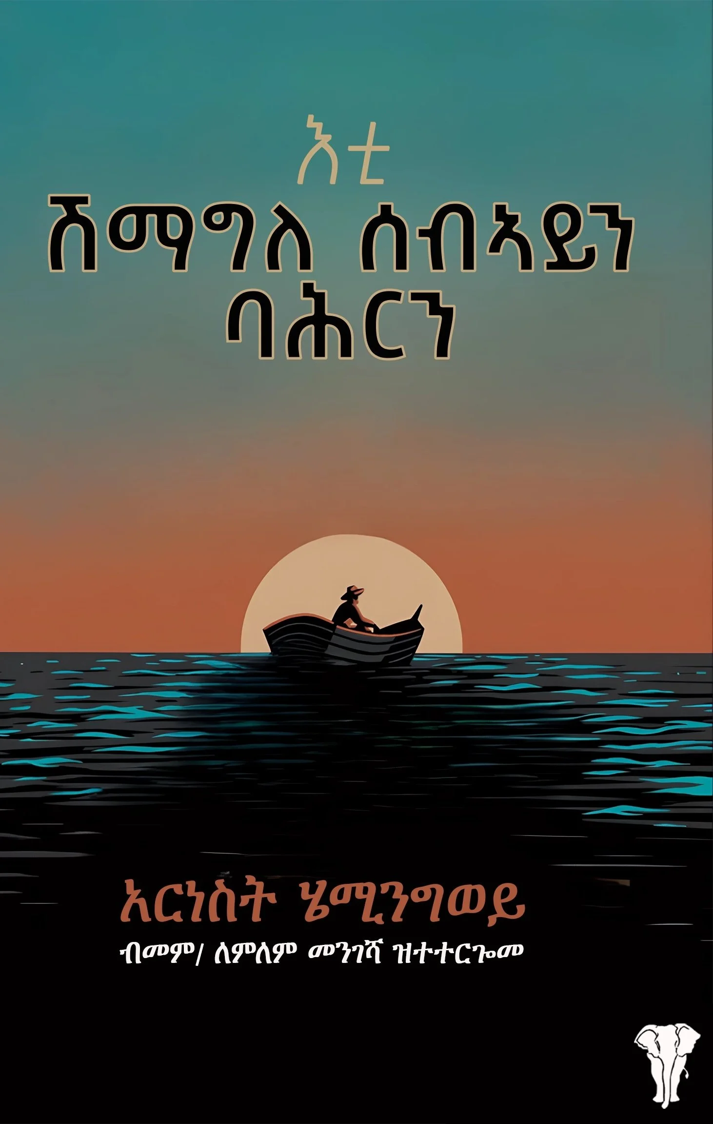 The book The Old Man and the Sea in Tigrinya.