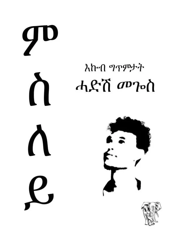 A collection of poems in Tigrinya by an Eritrean.
