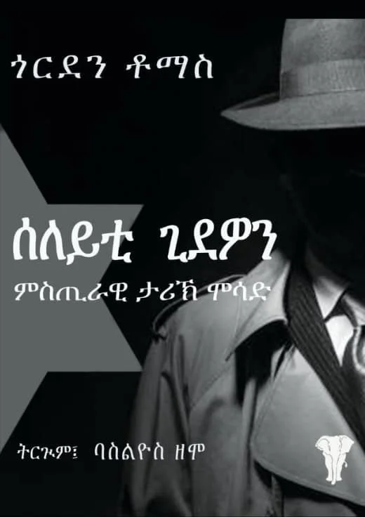 A person wearing a trench coat, dress shirt, tie, and fedora hat with face partially obscured by shadows, with Amharic text overlayed on the image.