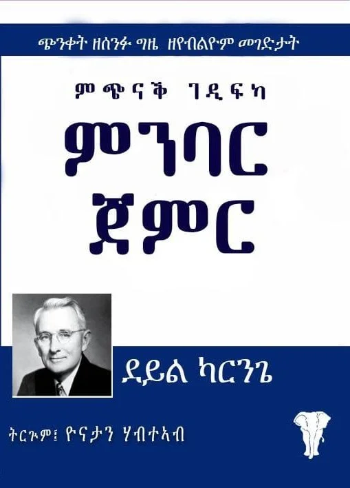 Book cover with Amharic text, a black and white photo of a man, and an image of an elephant, featuring blue and white colors.