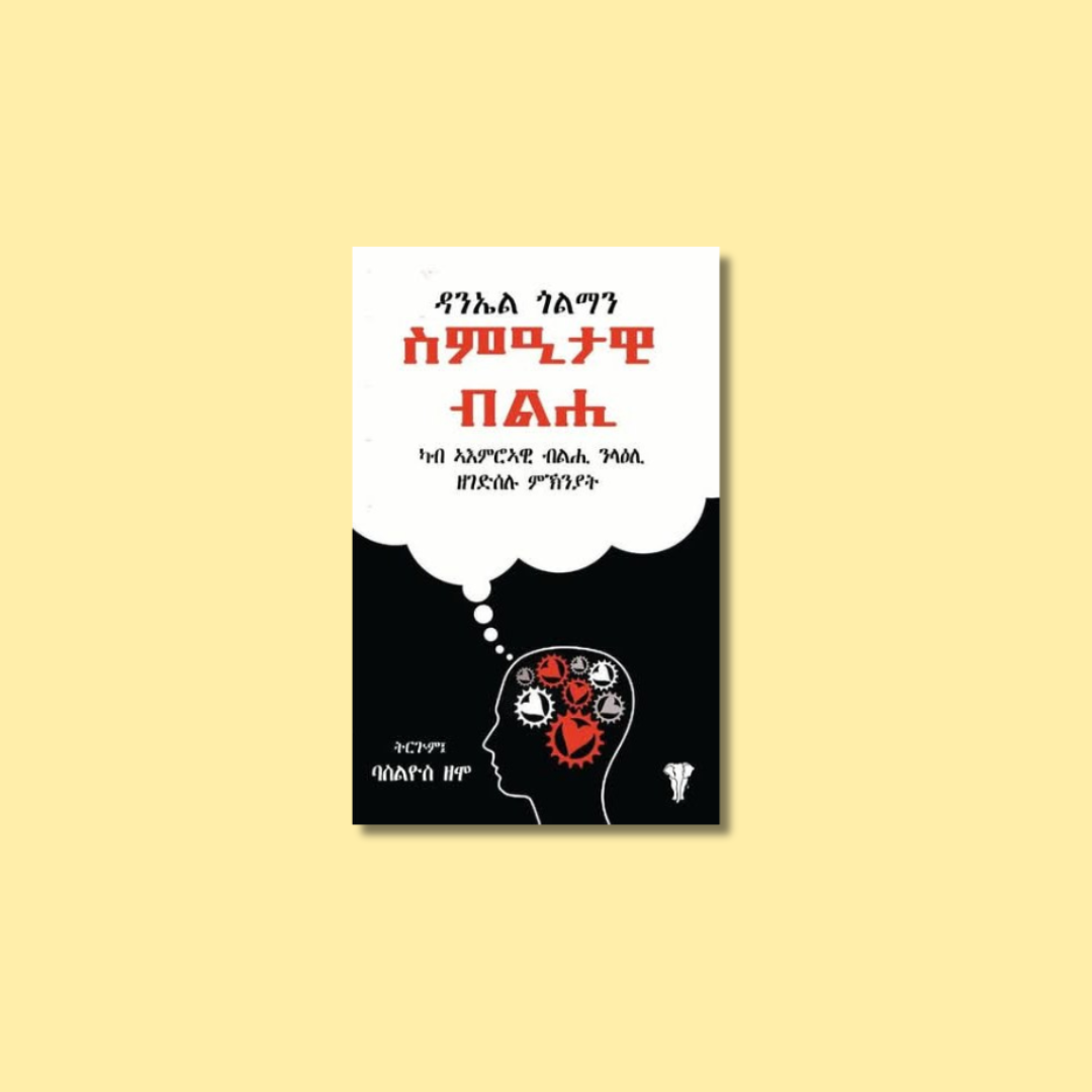 ስምዒታዊ ብልሒ