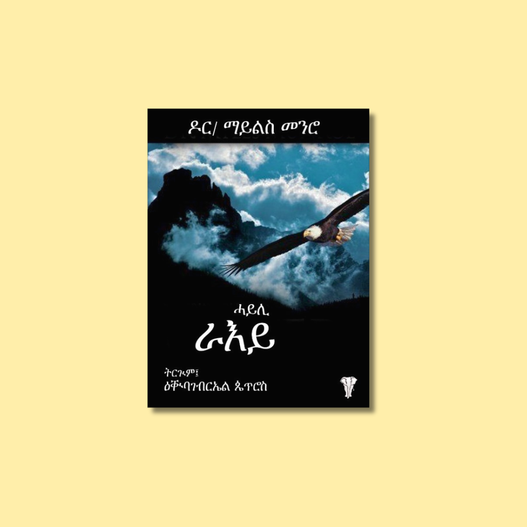 Cover of a book with a mountain landscape, clouds, and an eagle flying in the sky, with text in Amharic.