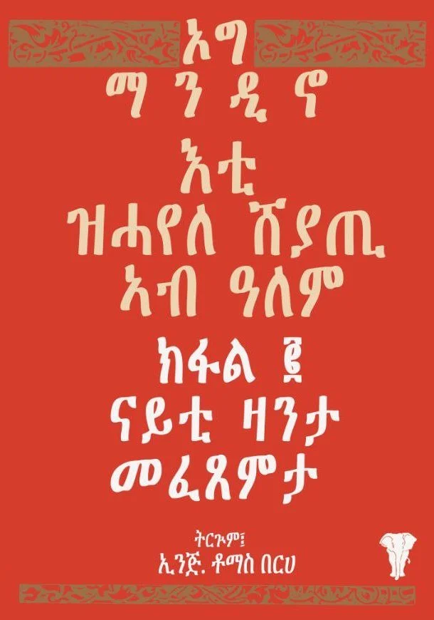 A red poster featuring text in Amharic script, with decorative borders at the top and bottom, and a small graphic of a cotton plant at the bottom right corner.