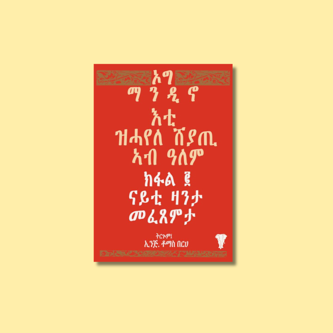 እቲ ዝሓየለ ሸያጢ ኣብ ዓለም - ክፋል ፪