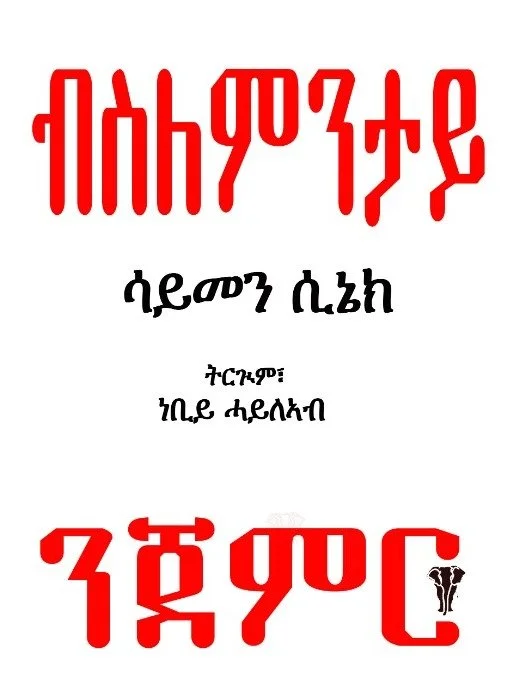 A poster with red and black Amharic text and a small image of a person wearing a face mask in the bottom right corner.