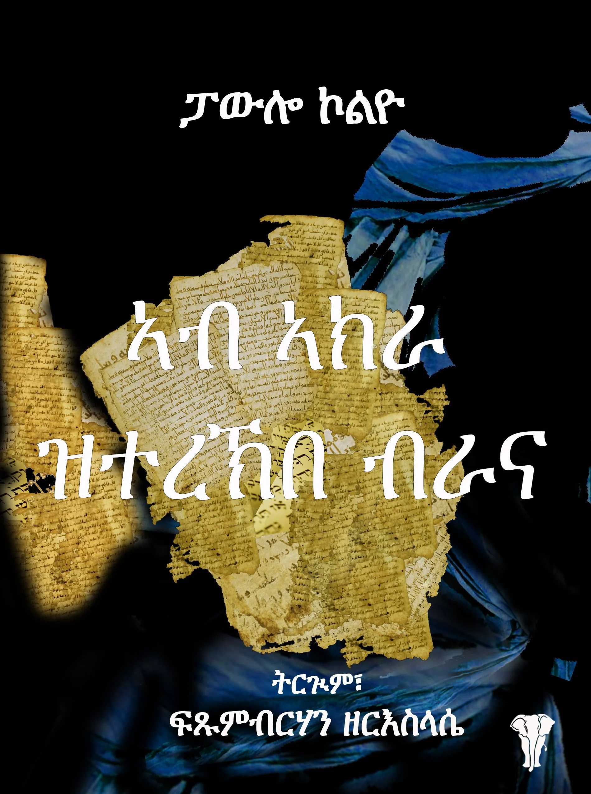 Cover of a book with torn ancient manuscripts and a blue cloth; title and author written in Amharic, with a small illustration of an elephant in the bottom right corner.