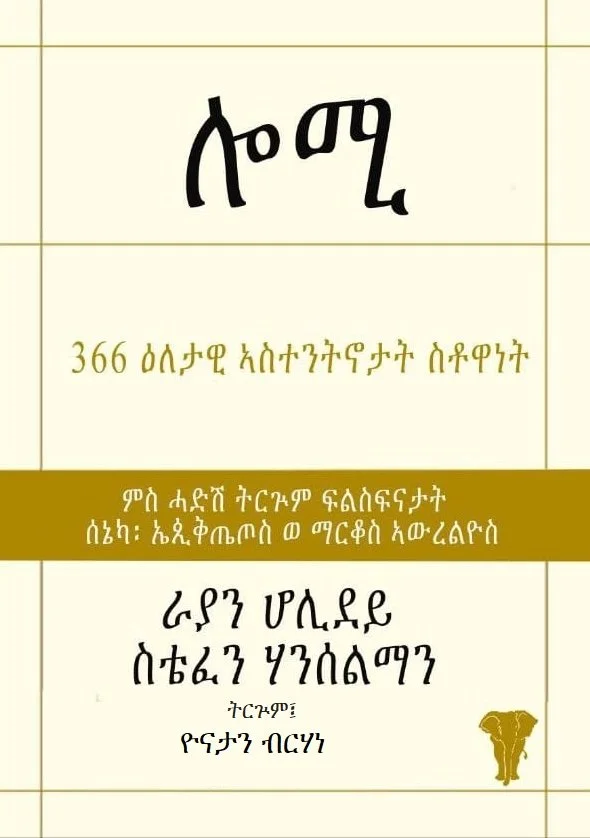 Book cover with text in Amharic, a stylized elephant illustration at the bottom right, and a cream background with gold accents.