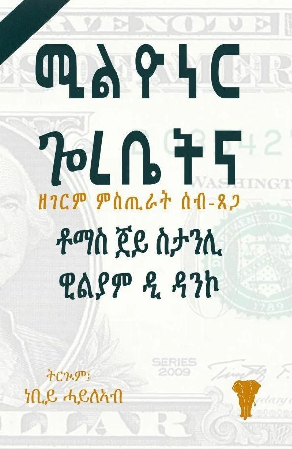 A cover page with stylized text in Amharic script, featuring a logo of a mountain or animal head at the bottom right corner, and faint background imagery related to a bank or financial institution.