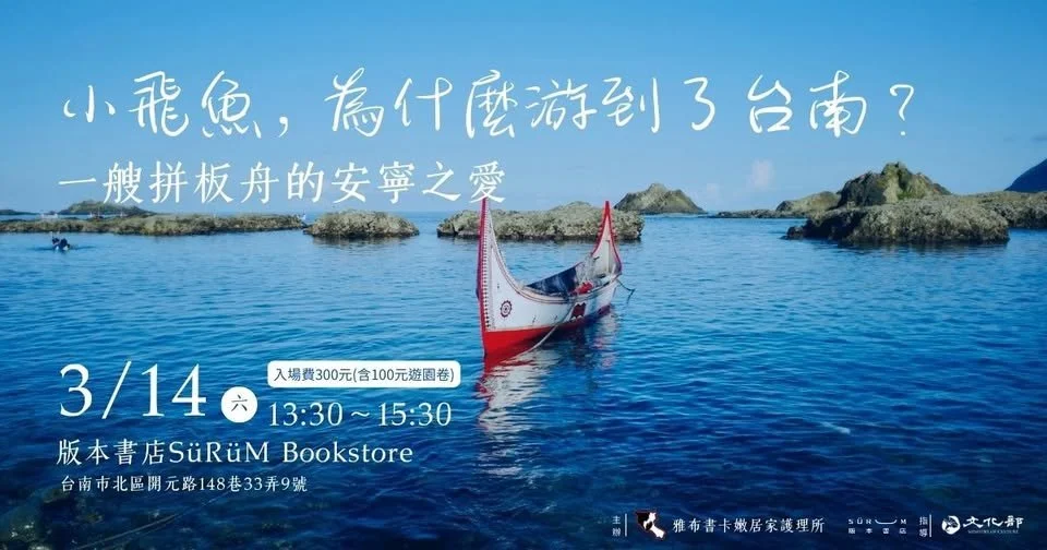小飛魚，為什麼游到了台南？ —— 一艘拼板舟的安寧之愛