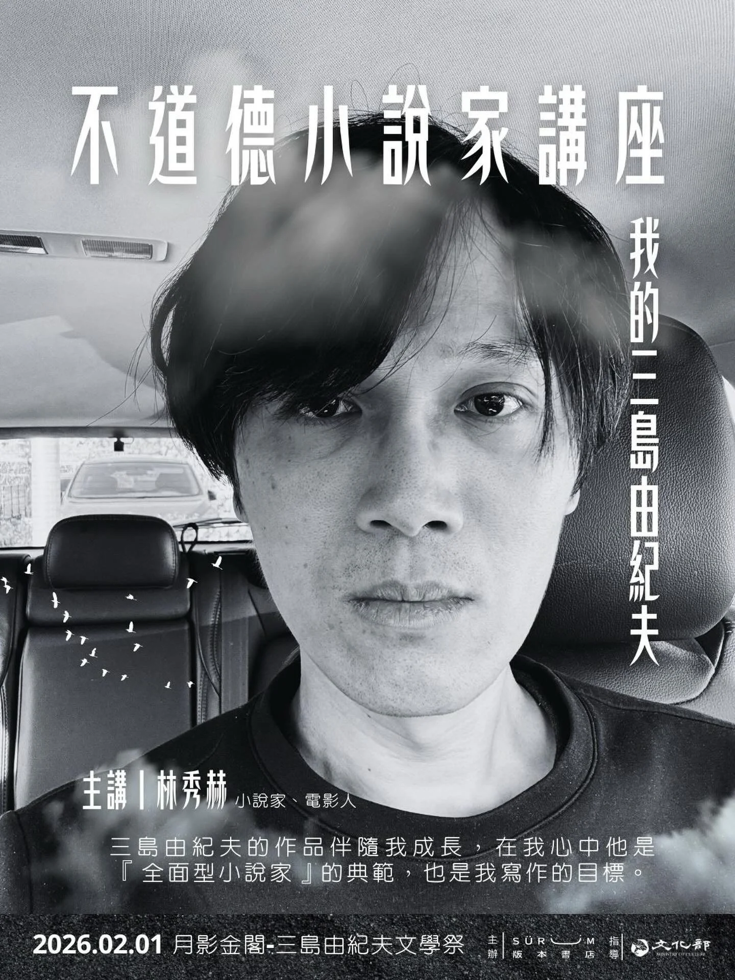 不道德小說家講座：我的三島由紀夫