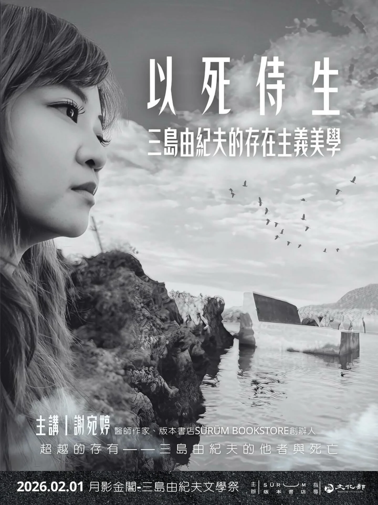 以死侍生：三島由紀夫的存在主義美學