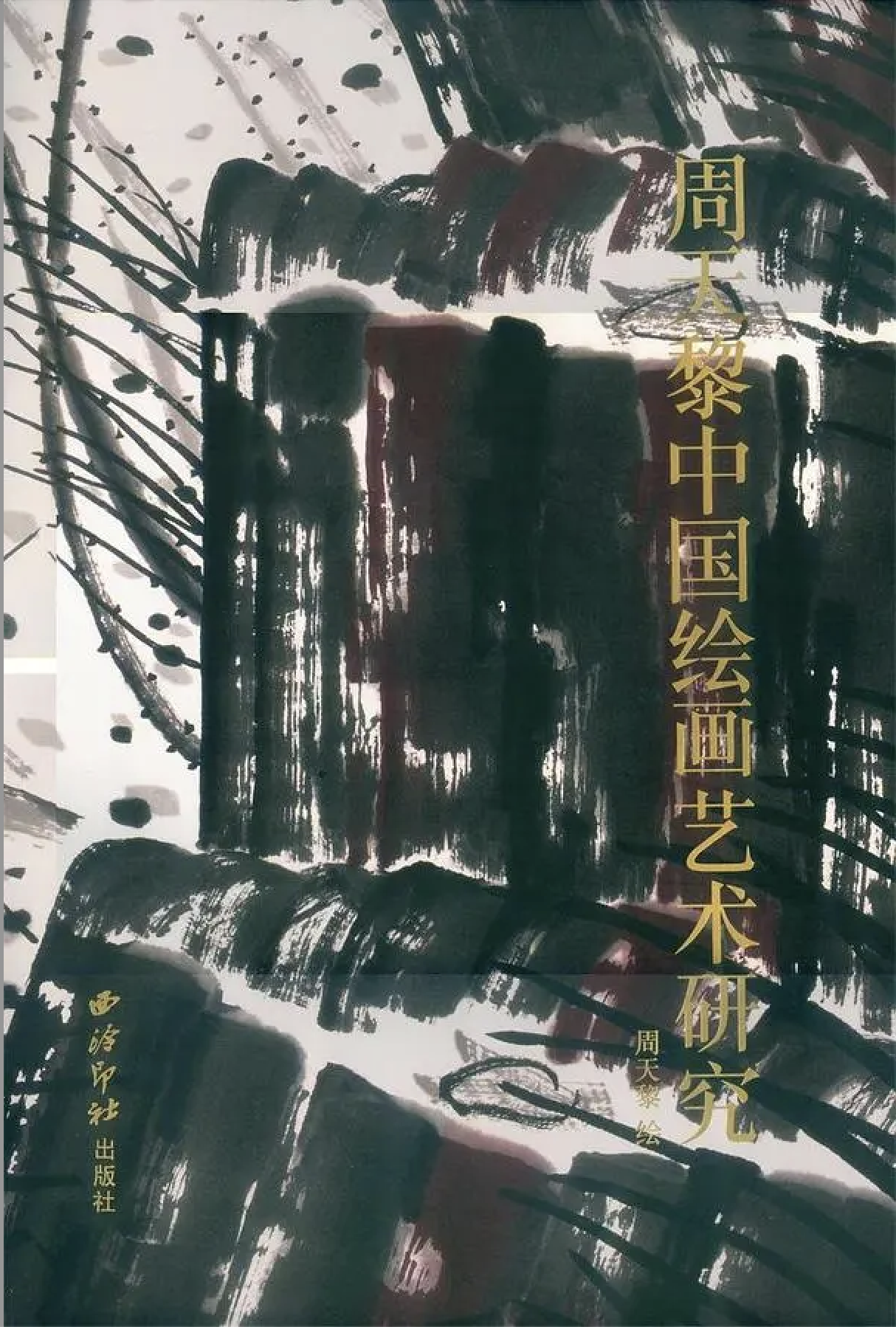 Book cover with black brush strokes and gold Chinese characters on a dark background.