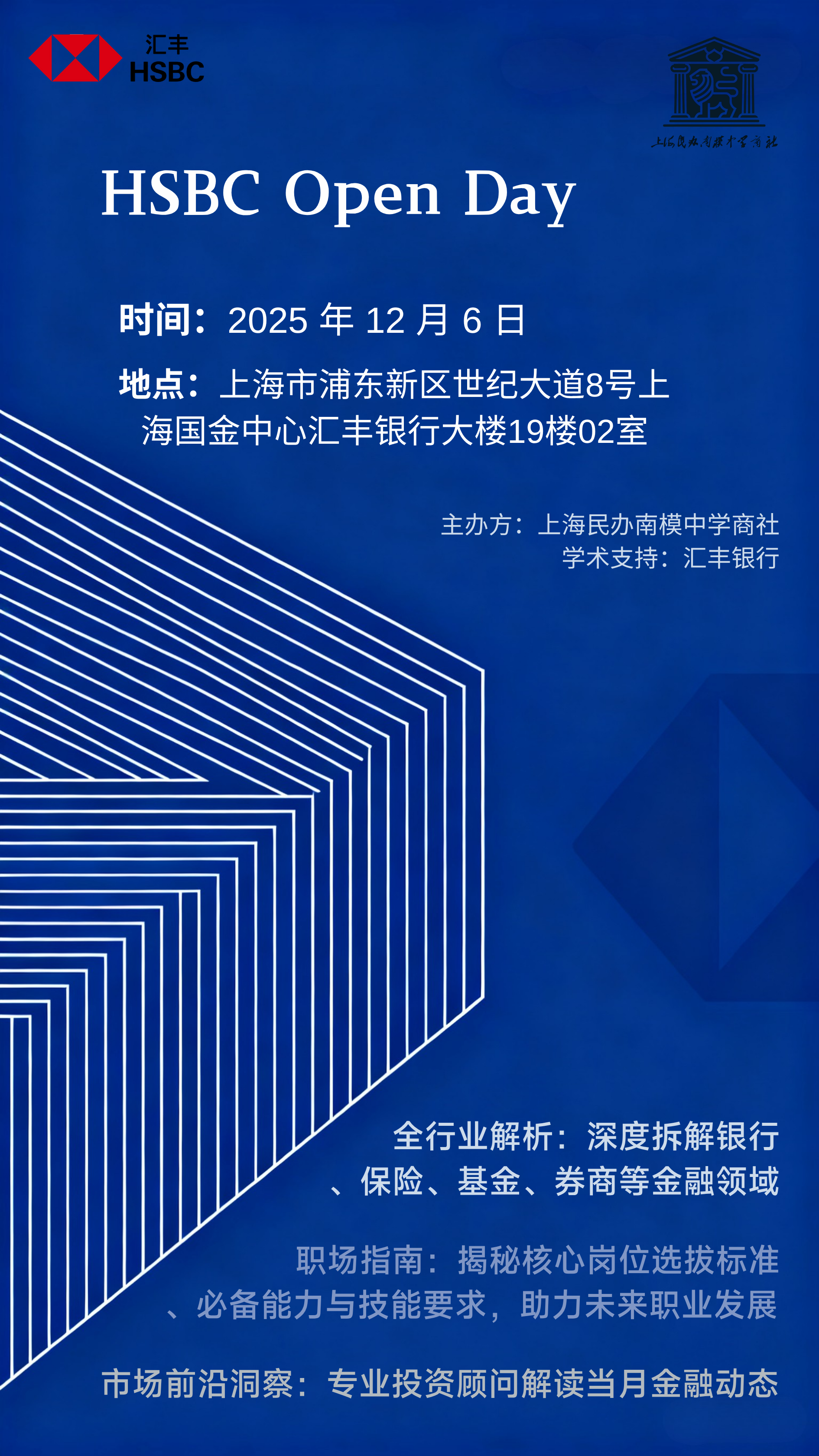 Invitation poster for HSBC Open Day with event date December 6, 2025, held at a location in Shanghai, China. The poster features blue background with white text and graphics, and includes logos of HSBC and a university.