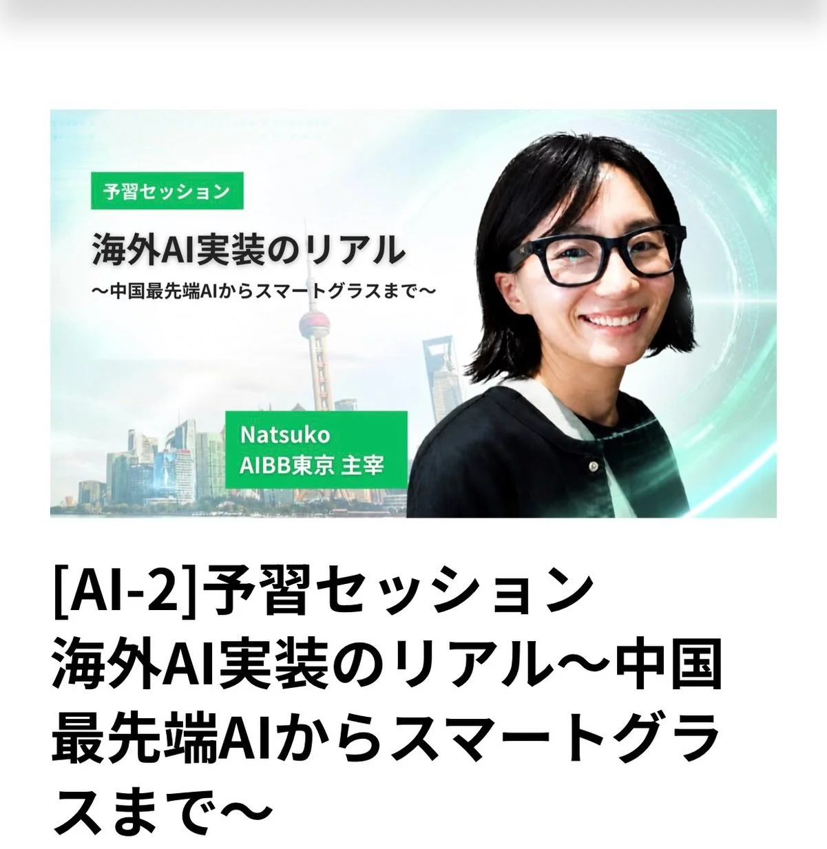おいおいみんな〜！
メタグラスつけたぜ！画面に映ってる？
わたし運営も広報も全部AIに任せたからな。
今日の資料も台本もポスターも、全部AIが作った。
俺はただここに立ってるだけ！
今日のセッションは「メタ・スマートグラスにチャレンジ！」
中国のヤバいAIとか、このメタグラスとか、海外のリアルな使い方を話すぞ！
生成AIってもう「使える？」とかじゃねえ。
「全部任せて、金と時間を稼ぐか？」​の時代！
AIに運営やらせて、
広報やらせて、
わたしはカッコいいことだけ言う。
これが最強の働き方でしょ
