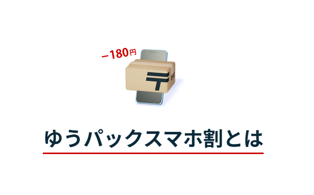 ゆうパックスマホ割とは？送料を安くするだけで利益が変わる