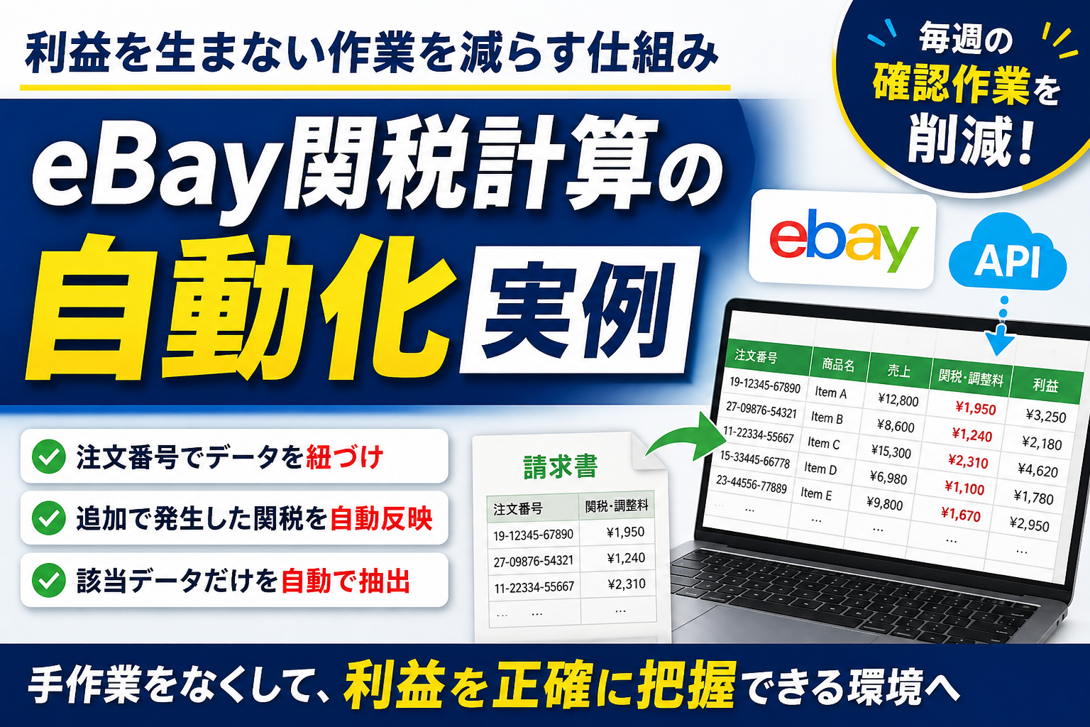 利益を生まない作業を減らす仕組み｜eBay関税計算の自動化実例