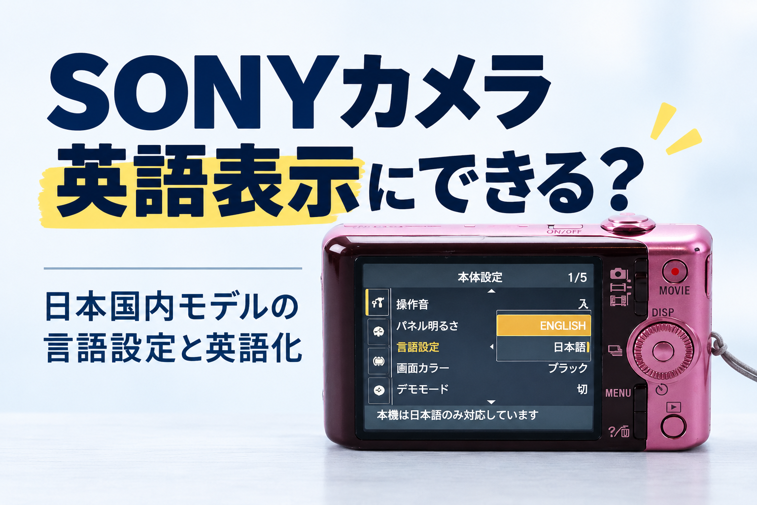 SONYのカメラは英語にできない？｜設定にない理由と英語表示にする方法