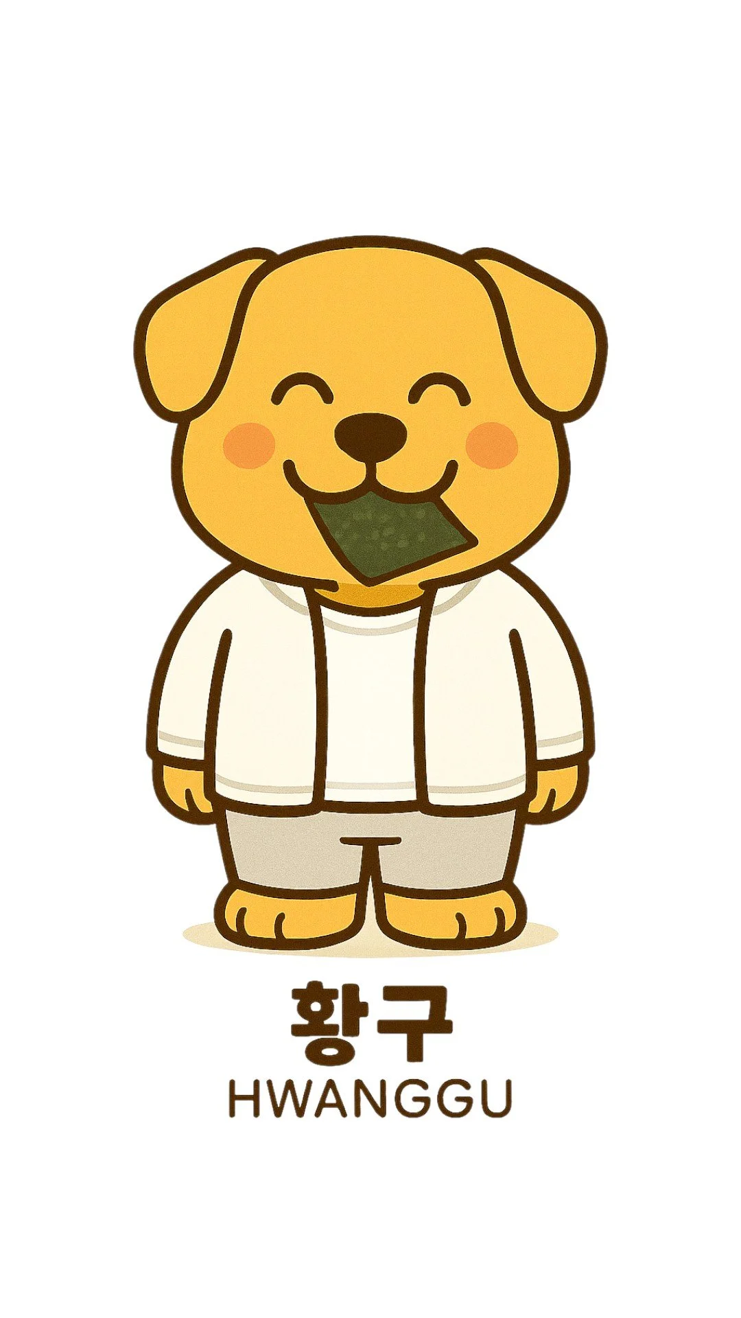 귀엽고 웃고 있는 강아지 캐릭터가 집업 후드티와 바지를 입고 있으며, 아래에 '황구'라는 이름과 한글, 영어로 표시되어 있다.