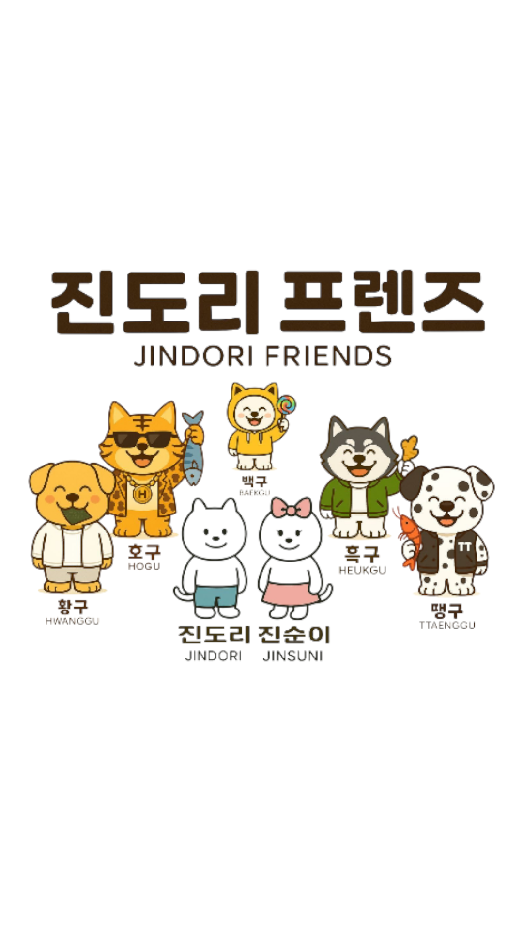 귀여운 동물 캐릭터들이 모여 있는 만화 스타일의 그림, 이름과 함께 '진도리 프렌즈' 라고 적혀 있음.