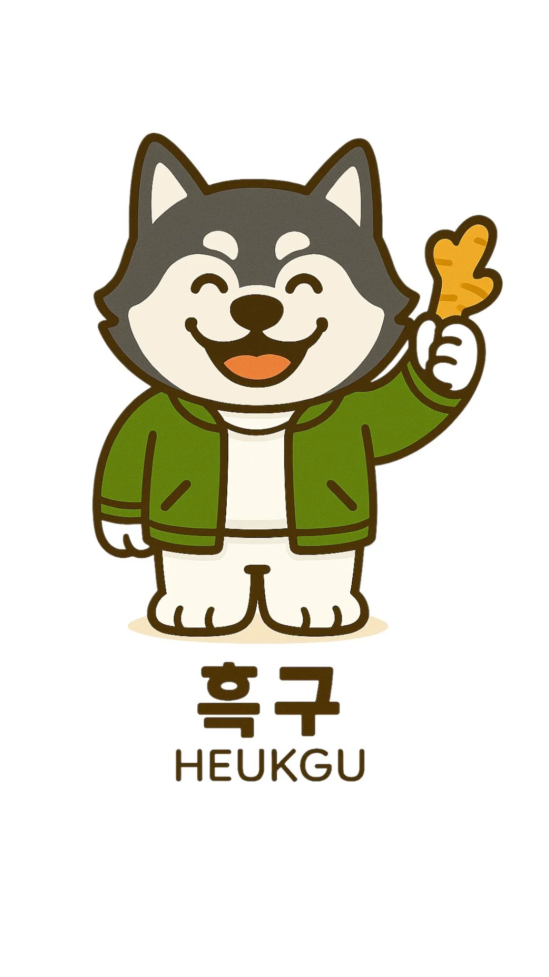 그림은 미소 짓는 강아지 인형 캐릭터가 초록색 재킷을 입고, 손에 들고 있는 감자튀김 모양 간식을 들고 있다. 아래에는 '흑구'와 'HEUKGU'라는 이름이 쓰여 있다.