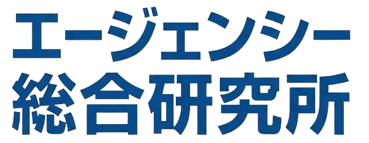 エージェンシー総合研究所