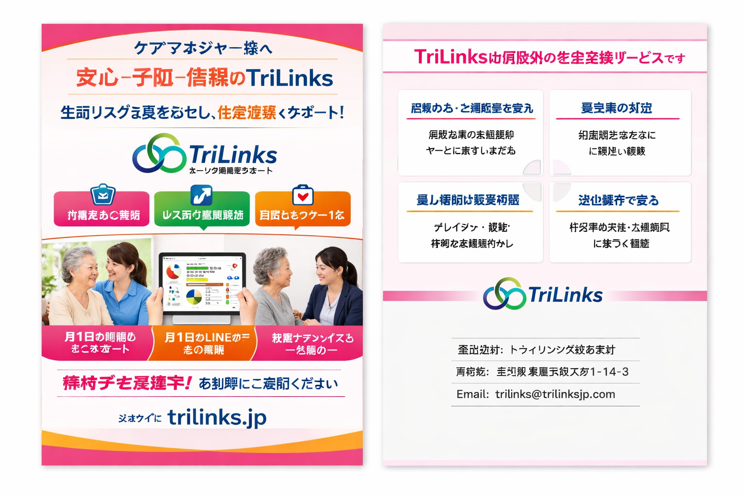 鮮やかな色彩のパンフレット。左側には高齢者と若い女性が笑顔で会話している写真と、スマートフォンに表示されたデータ分析画面がある。様々なカラフルなアイコンとテキスト、トリリンクスのロゴとURLが含まれている。右側にはピンクの見出しと4つのポイントを説明したコラムと、連絡先情報が記載されたサイドパネルがある。