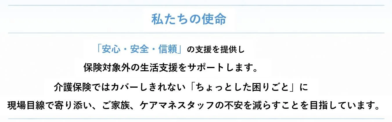 私たちの使命と支援内容の説明があり、安心・安全・信頼の支援を提供し、生活支援や家族・ケアマネスタッフの不安を減らすことを目標としています。