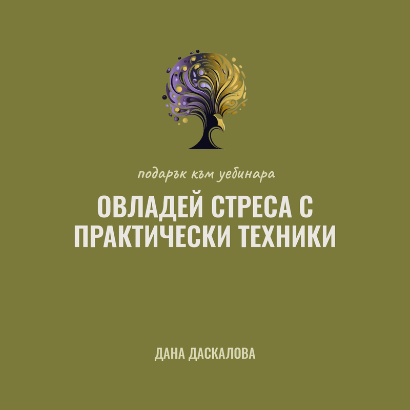 Безплатен наръчник Овладей Стреса
