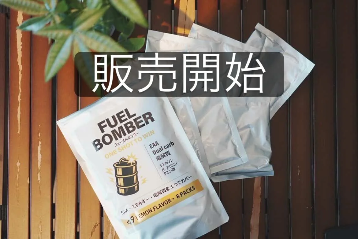 【お待たせいたしました。本日、販売開始です。】

お待ちいただいた皆様、本当にありがとうございます。
妥協を一切許さず、無駄を削ぎ落として完成した
「ナチュラルの至高」
FUEL BOMBER が販売開始となりました。

🎉 リリースキャンペーンとして（5月12日まで）
通常定価 3,600円のところ、期間限定の特別価格でご提供します！
・1袋：3,300円（送料無料）
・2袋：6,200円（送料無料）

🎁 割引クーポンコード：【START】
※ご購入画面にて上記コードをご入力頂くと送料無