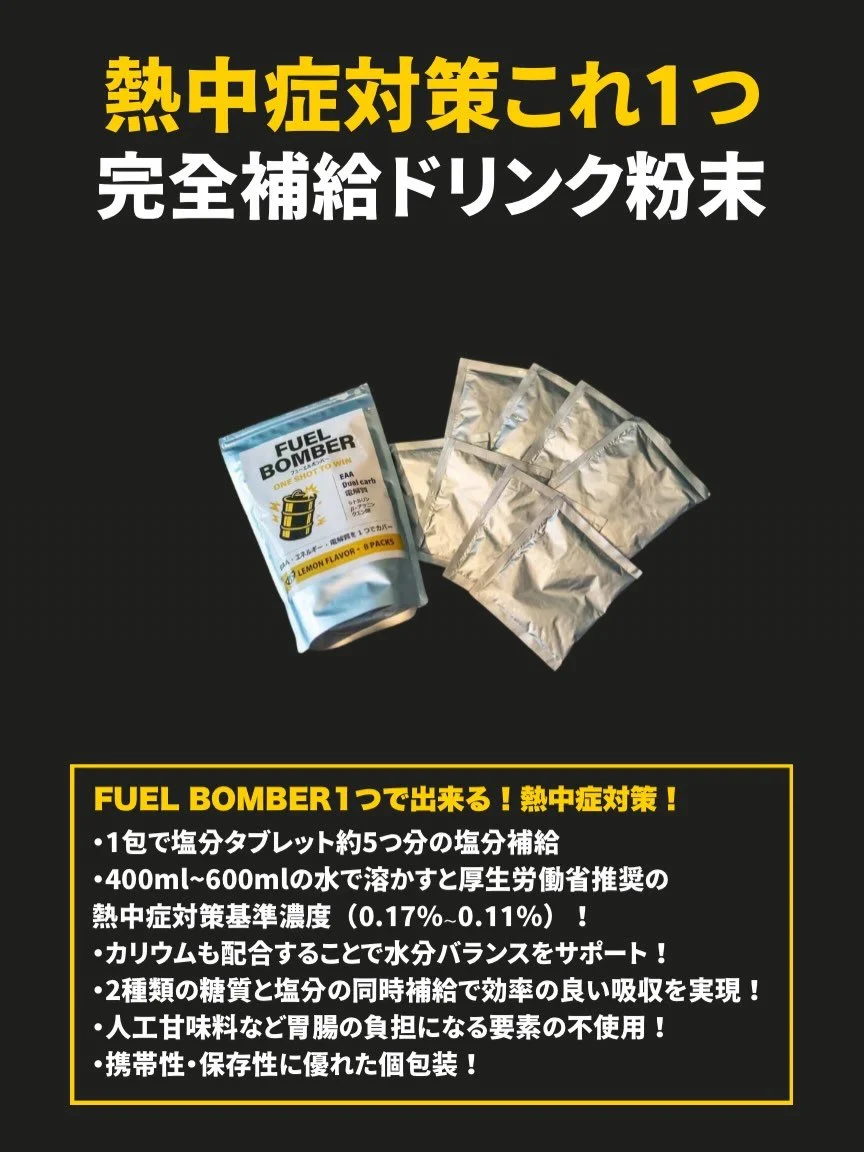運動中の熱中症対策していますか？

FUEL BOMBER 1つでできる熱中症対策予防☀️

💧 1包で塩分タブレット約5つ分！ 効率的な水分・塩分補給をサポート。
💪 厚生労働省推奨濃度で、本格的な熱中症対策！
✨ カリウム配合で、体内の水分バランスをしっかりキープ！
🚀 2種類の糖質と塩分で、素早いエネルギーチャージと吸収を実現！
🌿 人工甘味料など20項目が不使用だから、胃腸に優しく安心！
🎒 個包装で持ち運びラクラク！いつでもどこでもサッと補給！

購入はプロフィールから
@d