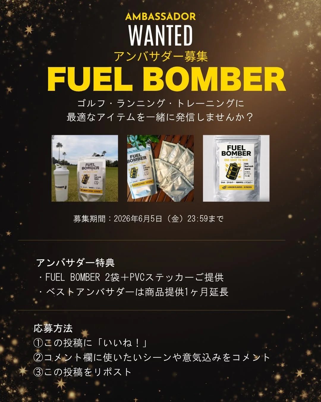 限界に挑むアスリートのための完全補給ドリンク🔥
『FUEL BOMBER（フューエルボンバー）』の魅力を共に発信してくださる
【6月 公式アンバサダー】を大募集いたします！

「THE PURE」な品質と、圧倒的なALL-IN-ONEスペック。
このこだわりをあなたのリアルな声と熱量で、多くの方へ届けてくれませんか？

最も魅力的な発信をしてくださった1名様は「ベストアンバサダー」として、活動期間をさらに1ヶ月延長！
皆様の熱いご応募をお待ちしております！

🎁 アンバサダー特典
・『FUE