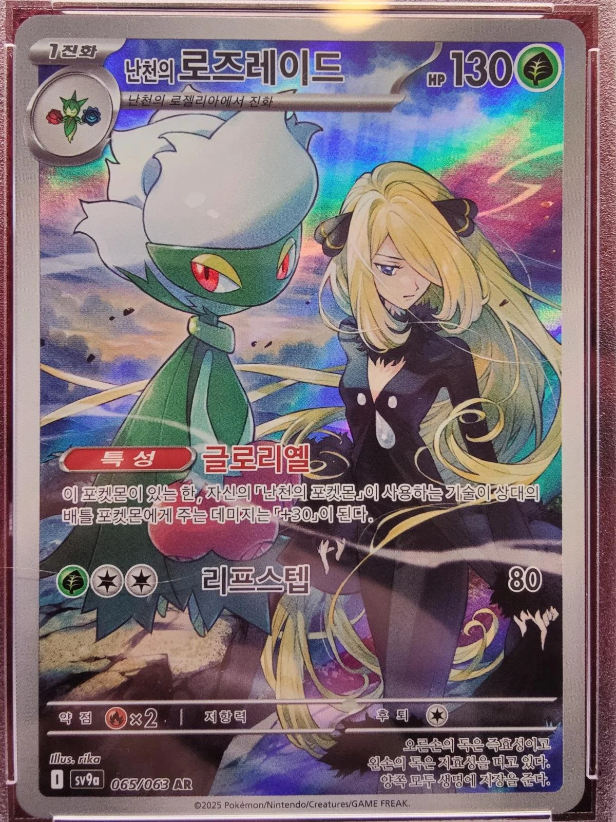 Cynthia's Roserade 065/063 [KR] NM