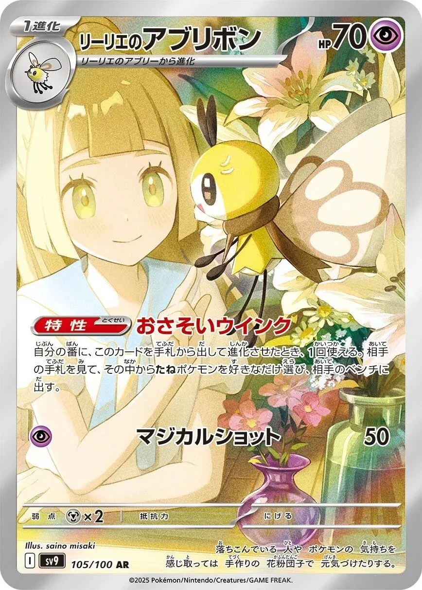 Lillie's Ribombee 105/100 [KR] NM